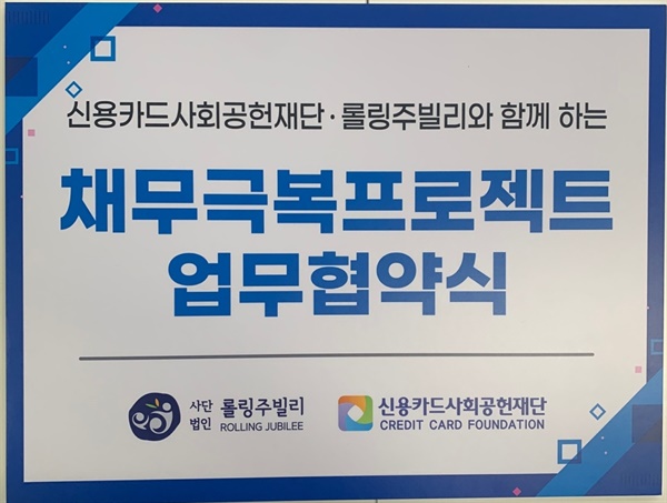 금융취약계층이라면, 여기 문 두드려 보세요 신용카드사회공헌재단과 롤링주빌리가 함께하는 채무종결지원사업